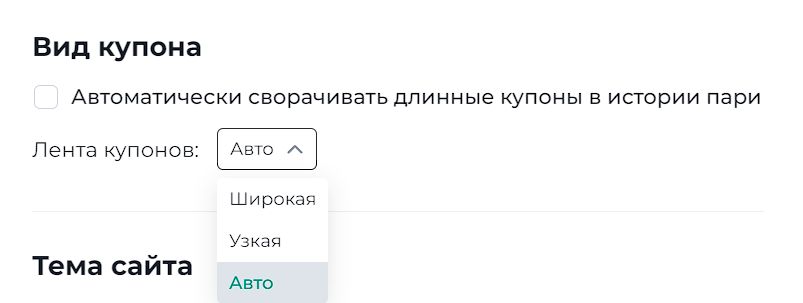 Автонастройка ленты купонов удобна в большинстве случаев, ее отображение легко поменять за секунду