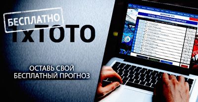 Архивный рекламный баннер 1xТОТО: предложение оставить бесплатный прогноз
