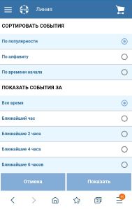 Фильтр линии Бетсити: сортировка и временной диапазон