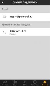 Контактные данные в приложении Пари-матч под Айфон