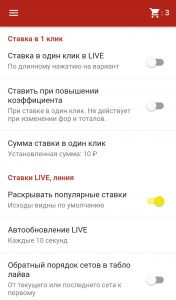 Настройки для быстрых ставок в приложении