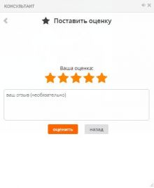 Оценка за проведенный чат