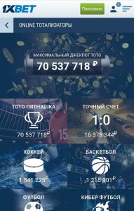 Онлайн тотализаторы 1хБет