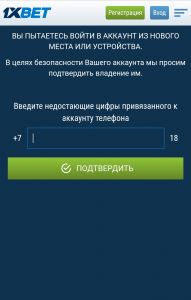 Подтверждение телефона в 1 x bet