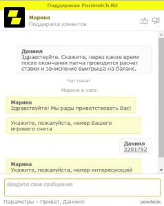 Пример беседы в чате с поддержкой Пари-матча