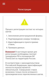 Ранняя российская мобильная версия Tennisi: четыре этапа регистрации и идентификация в пункте приема ставок