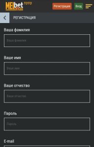Регистрационная форма Melbet TOTO в мобильной версии: ФИО, пароль и e-mail