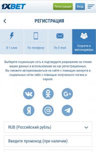 Регистрация в 1xBet через социальные сети