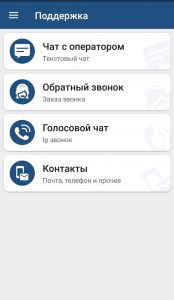 Способы связи со службой поддержки из приложения