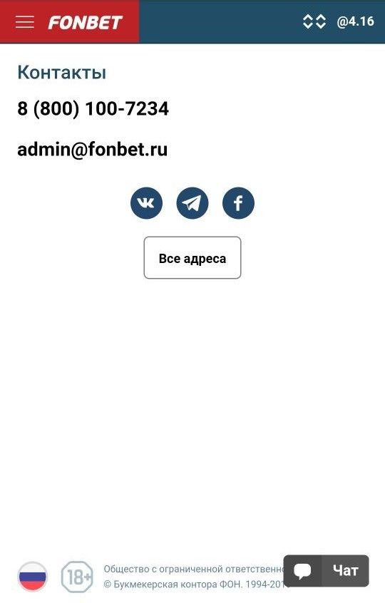 Стандартные способы связи по почте и телефон горячей линии Фонбет