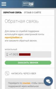 Страница обратной связи с техподдержкой Балтбет