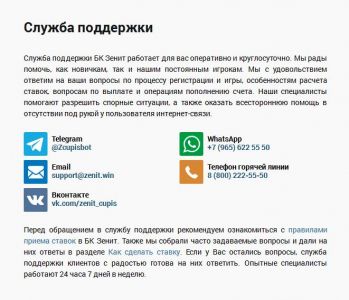 Страница службы поддержи БК Зенит