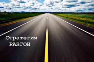 Стратегия "Разгон"