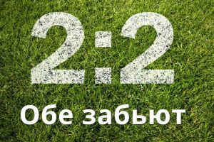 Стратегия ставок "Обе забьют"