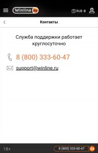 Телефон горячей линии в мобильном Винлайне