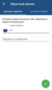 Заказ обратного звонка
