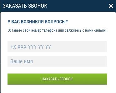 Заказ звонка на мобильном сайте