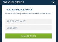 Заказ звонка техподдержки из 1 х бет